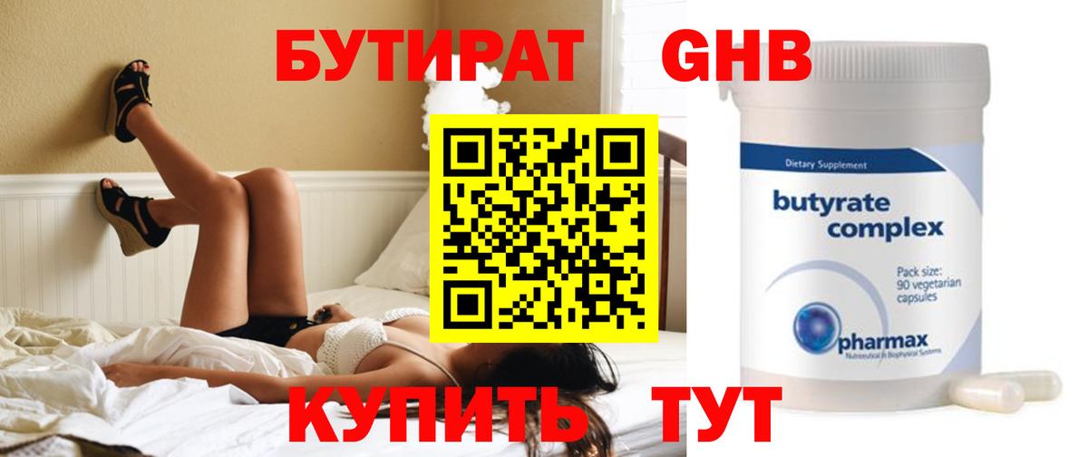 БУТИРАТ Butirat Новокубанск